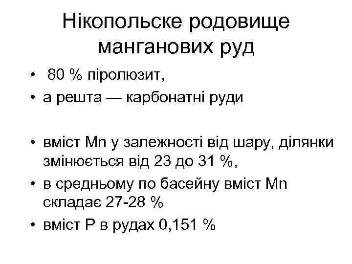 Нікопольске родовище манганових руд • 80 % піролюзит, • а решта — карбонатні руди