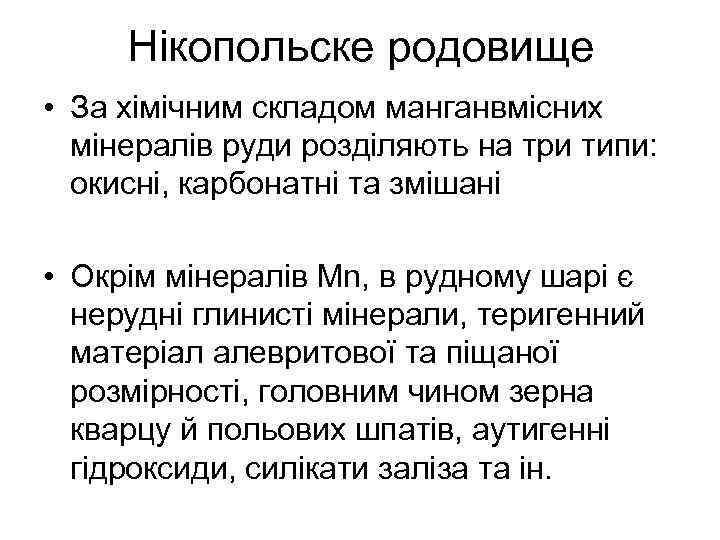 Нікопольске родовище • За хімічним складом манганвмісних мінералів руди розділяють на три типи: окисні,