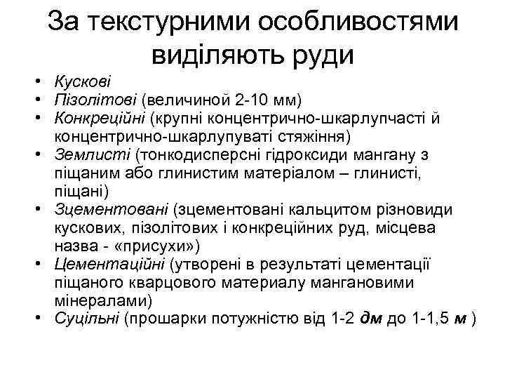За текстурними особливостями виділяють руди • Кускові • Пізолітові (величиной 2 -10 мм) •