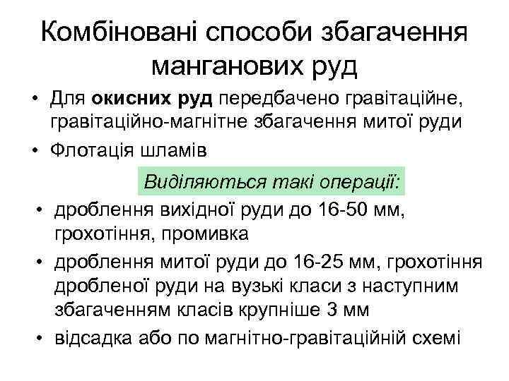 Комбіновані способи збагачення манганових руд • Для окисних руд передбачено гравітаційне, гравітаційно-магнітне збагачення митої