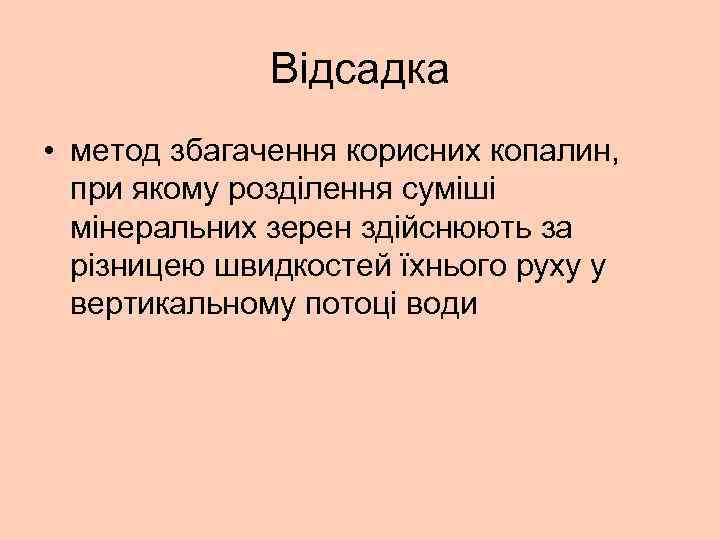 Відсадка • метод збагачення корисних копалин, при якому розділення суміші мінеральних зерен здійснюють за