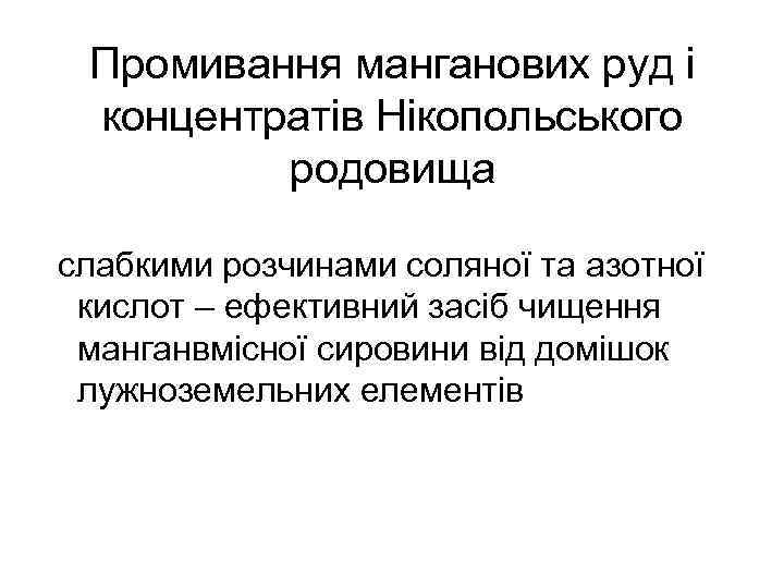 Промивання манганових руд і концентратів Нікопольського родовища слабкими розчинами соляної та азотної кислот –