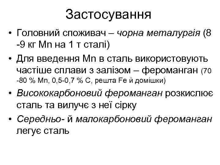 Застосування • Головний споживач – чорна металургія (8 -9 кг Mn на 1 т