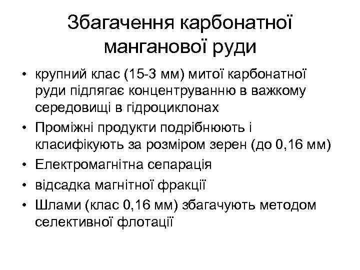 Збагачення карбонатної манганової руди • крупний клас (15 -3 мм) митої карбонатної руди підлягає