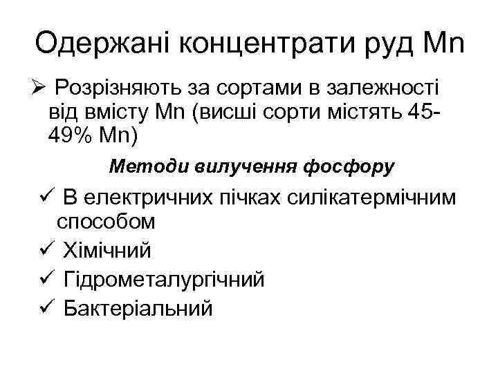 Одержані концентрати руд Mn Ø Розрізняють за сортами в залежності від вмісту Mn (висші