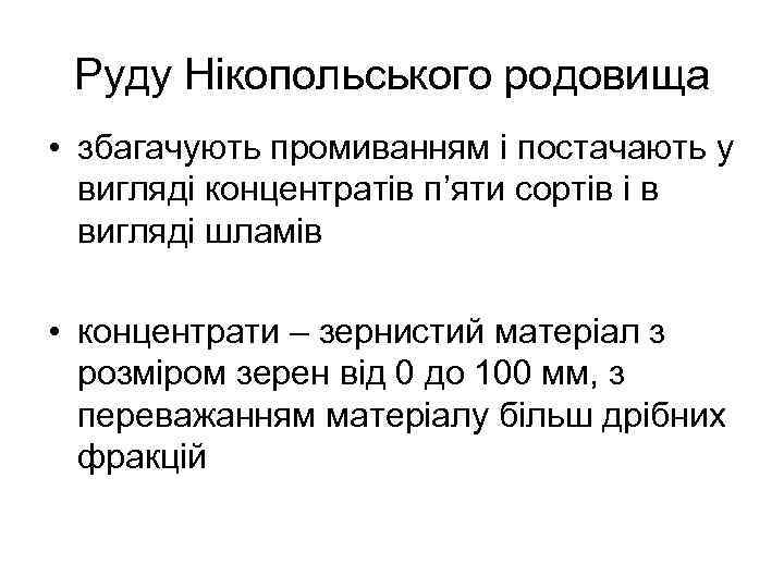 Руду Нікопольського родовища • збагачують промиванням і постачають у вигляді концентратів п’яти сортів і