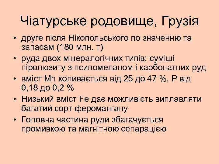 Чіатурське родовище, Грузія • друге після Нікопольського по значенню та запасам (180 млн. т)