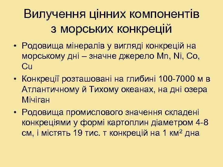 Вилучення цінних компонентів з морських конкрецій • Родовища мінералів у вигляді конкрецій на морському