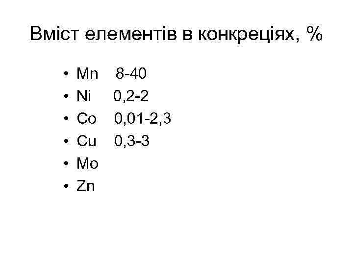 Вміст елементів в конкреціях, % • • • Mn 8 -40 Ni 0, 2