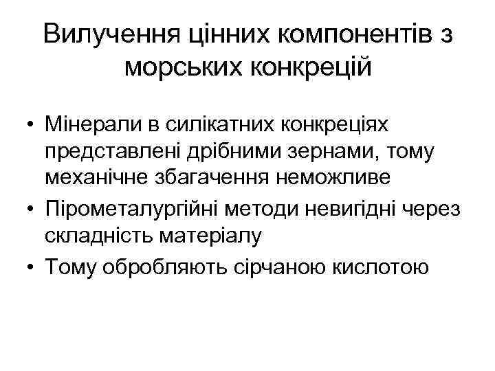 Вилучення цінних компонентів з морських конкрецій • Мінерали в силікатних конкреціях представлені дрібними зернами,