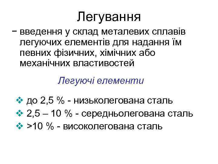 Легування − введення у склад металевих сплавів легуючих елементів для надання їм певних фізичних,