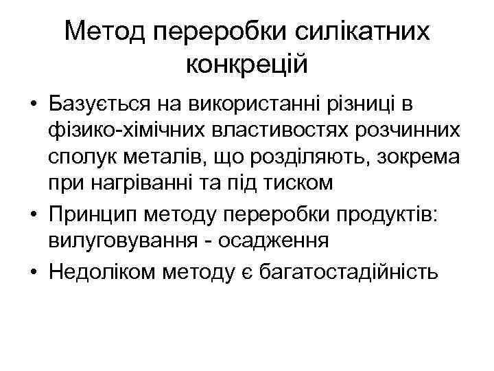 Метод переробки силікатних конкрецій • Базується на використанні різниці в фізико-хімічних властивостях розчинних сполук