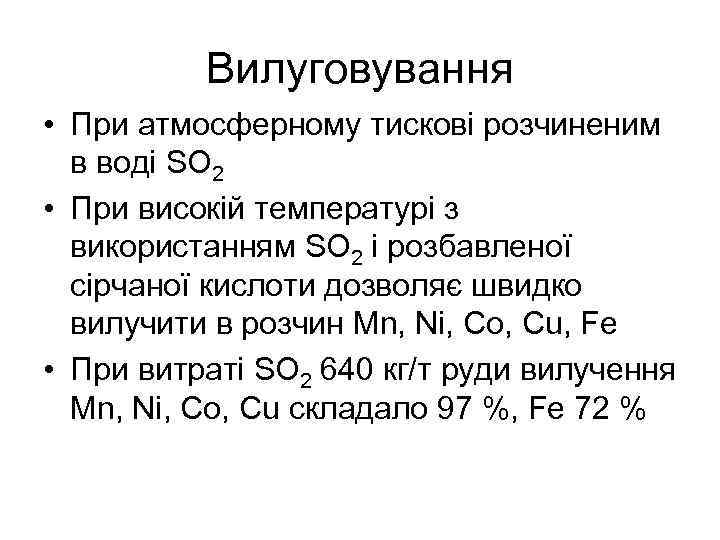 Вилуговування • При атмосферному тискові розчиненим в воді SO 2 • При високій температурі