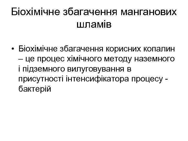 Біохімічне збагачення манганових шламів • Біохімічне збагачення корисних копалин – це процес хімічного методу