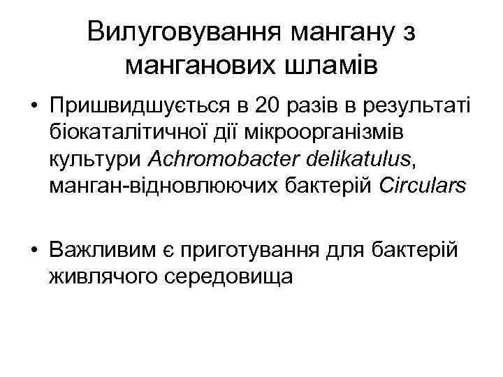 Вилуговування мангану з манганових шламів • Пришвидшується в 20 разів в результаті біокаталітичної дії