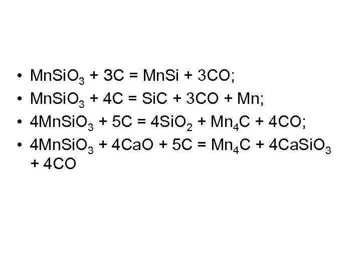  • • Mn. Si. O 3 + ЗC = Mn. Si + 3