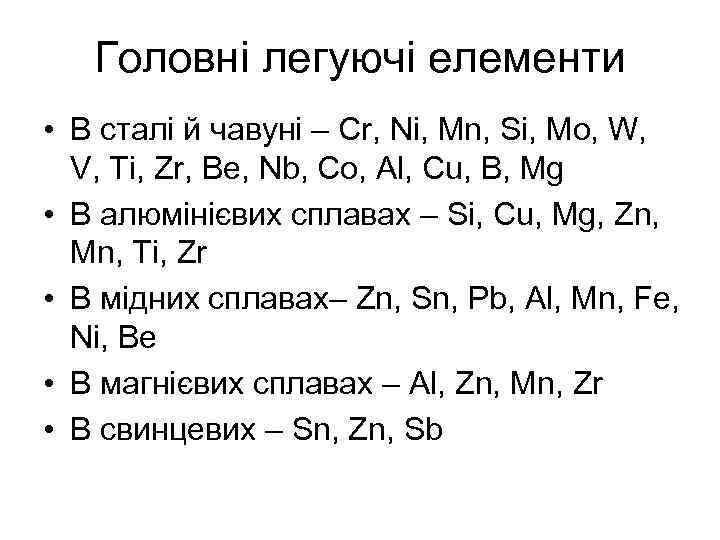 Головні легуючі елементи • В сталі й чавуні – Cr, Ni, Mn, Si, Mo,