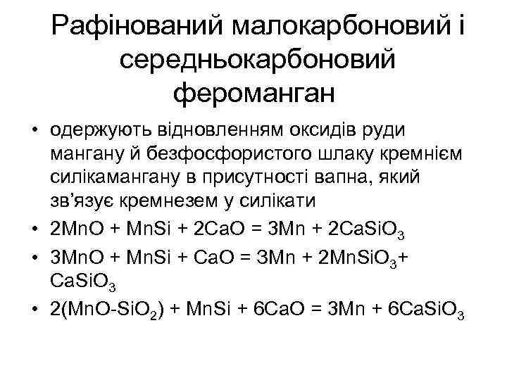 Рафінований малокарбоновий і середньокарбоновий фероманган • одержують відновленням оксидів руди мангану й безфосфористого шлаку