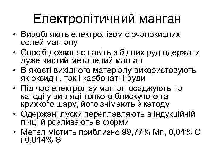 Електролітичний манган • Виробляють електролізом сірчанокислих солей мангану • Спосіб дозволяє навіть з бідних