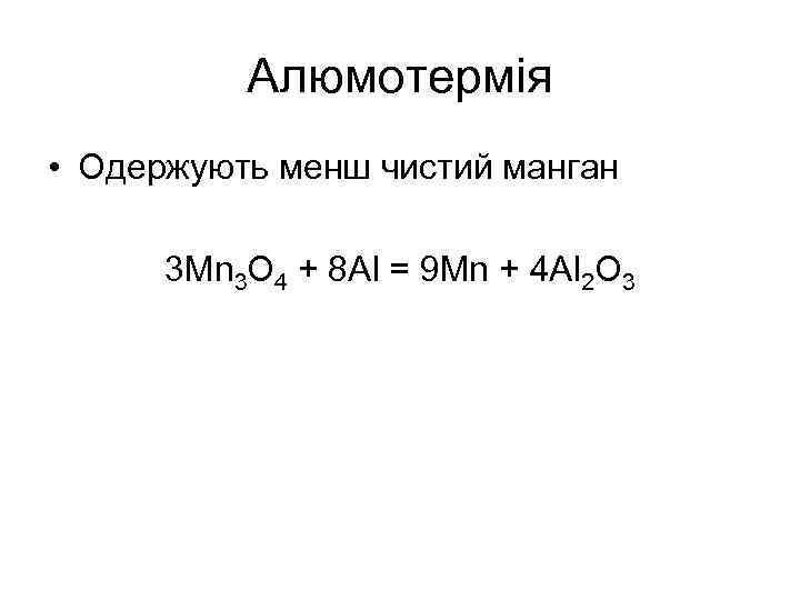 Алюмотермія • Одержують менш чистий манган 3 Mn 3 O 4 + 8 Al
