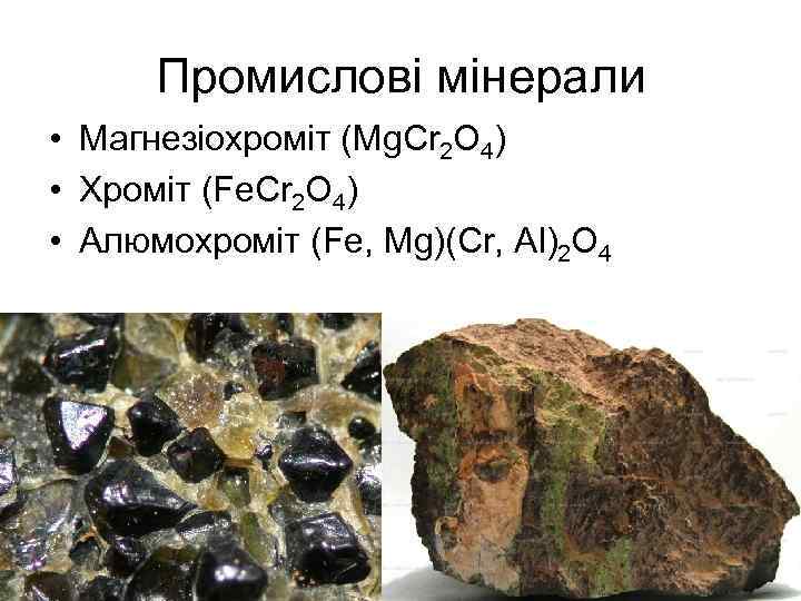 Промислові мінерали • Магнезіохроміт (Mg. Cr 2 O 4) • Хроміт (Fe. Cr 2