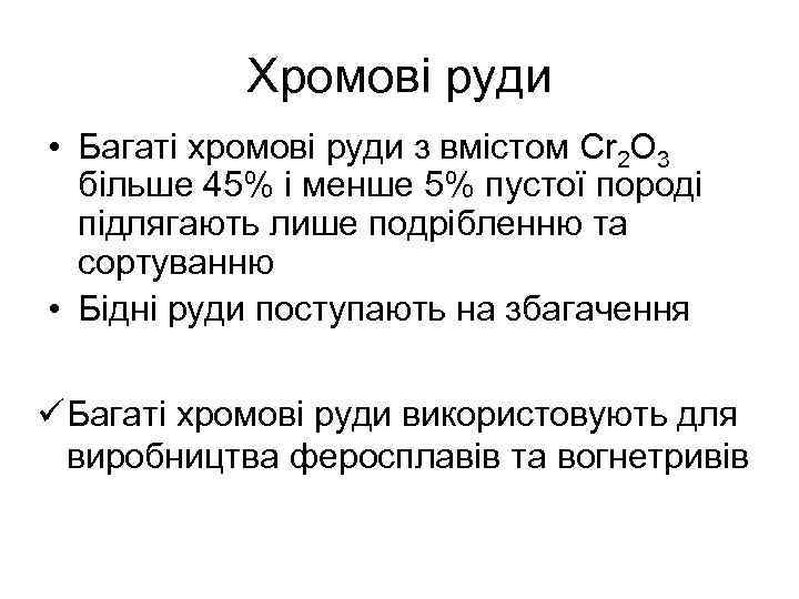Хромові руди • Багаті хромові руди з вмістом Cr 2 O 3 більше 45%