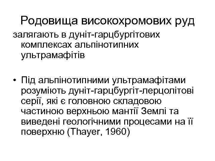 Родовища високохромових руд залягають в дуніт-гарцбургітових комплексах альпінотипних ультрамафітів • Під альпінотипними ультрамафітами розуміють