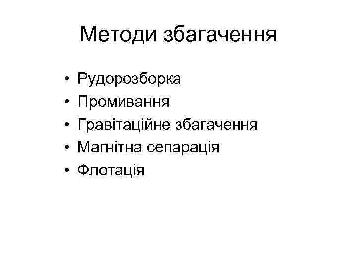 Методи збагачення • • • Рудорозборка Промивання Гравітаційне збагачення Магнітна сепарація Флотація 