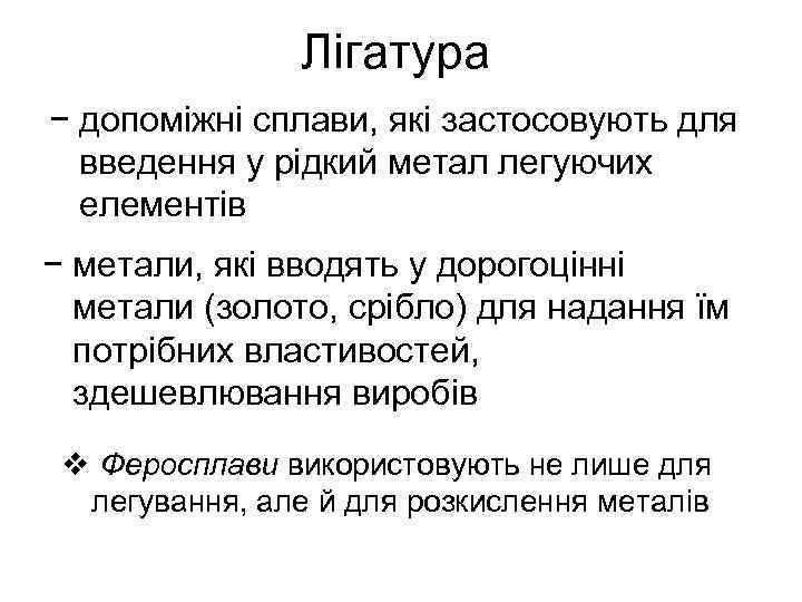 Лігатура − допоміжні сплави, які застосовують для введення у рідкий метал легуючих елементів −