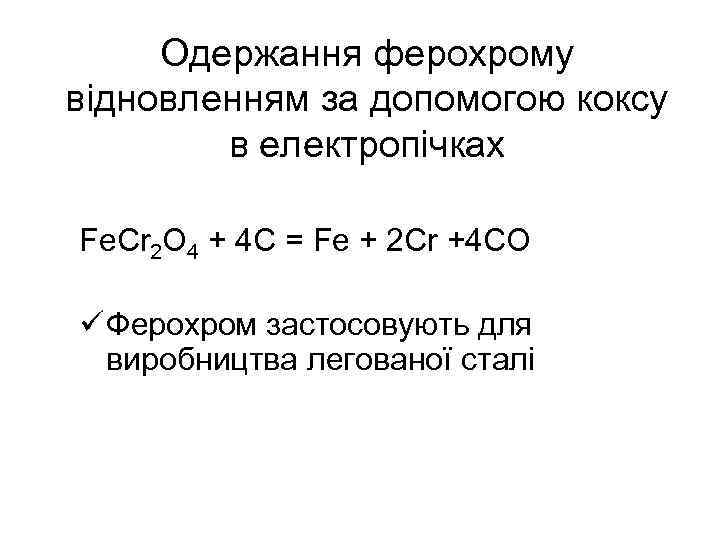 Одержання ферохрому відновленням за допомогою коксу в електропічках Fe. Cr 2 O 4 +