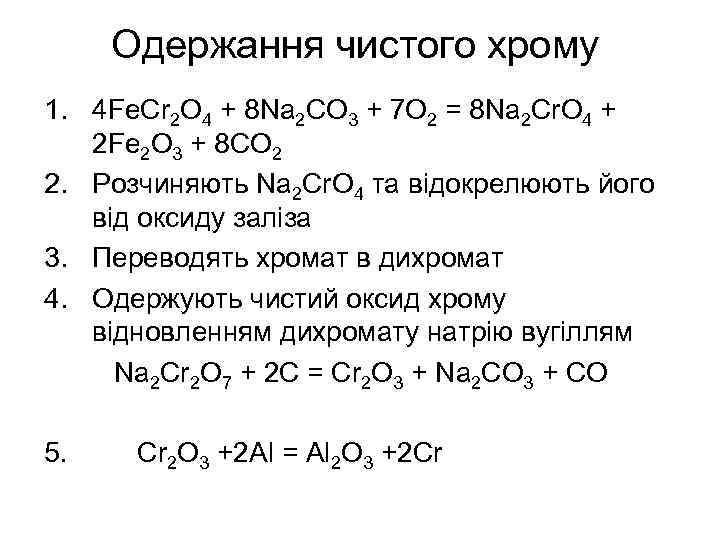 Одержання чистого хрому 1. 4 Fe. Cr 2 O 4 + 8 Na 2