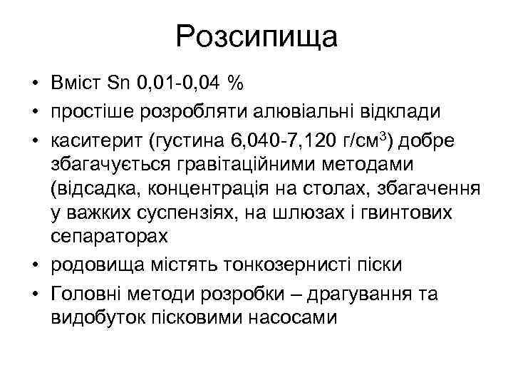 Розсипища • Вміст Sn 0, 01 -0, 04 % • простіше розробляти алювіальні відклади