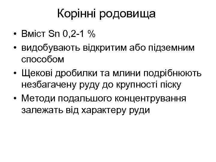 Корінні родовища • Вміст Sn 0, 2 -1 % • видобувають відкритим або підземним