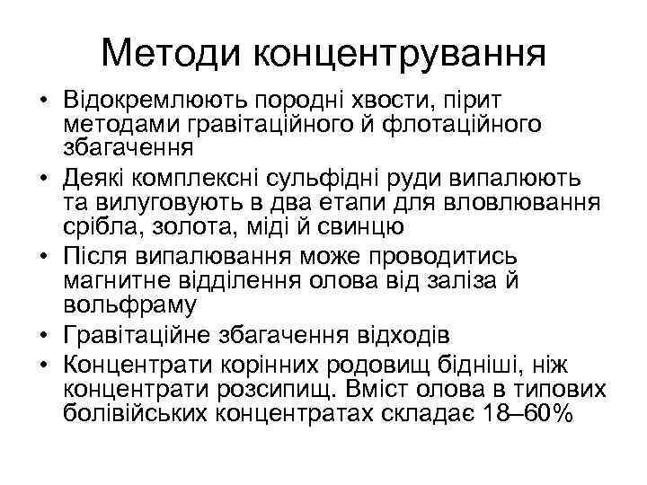 Методи концентрування • Відокремлюють породні хвости, пірит методами гравітаційного й флотаційного збагачення • Деякі