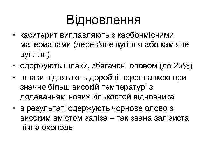 Відновлення • каситерит виплавляють з карбонмісними материалами (дерев’яне вугілля або кам’яне вугілля) • одержують