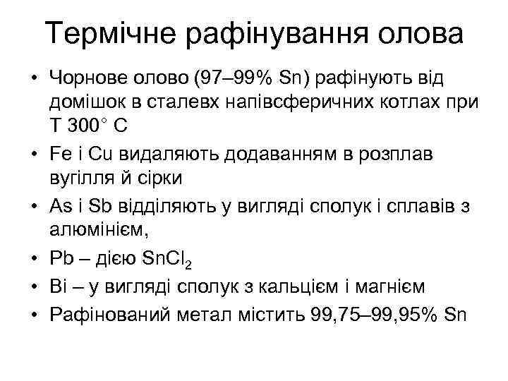Термічне рафінування олова • Чорнове олово (97– 99% Sn) рафінують від домішок в сталевх