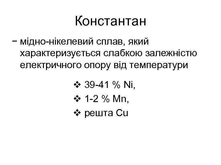 Константан − мідно-нікелевий сплав, який характеризується слабкою залежністю електричного опору від температури v 39