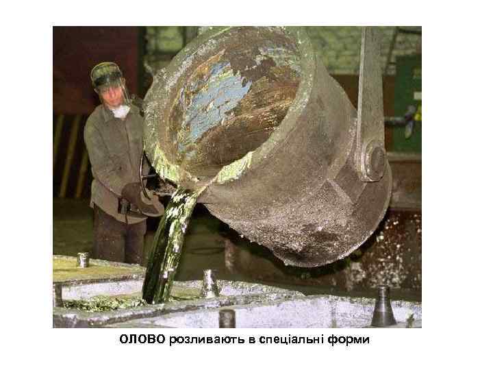 ОЛОВО розливають в спеціальні форми 