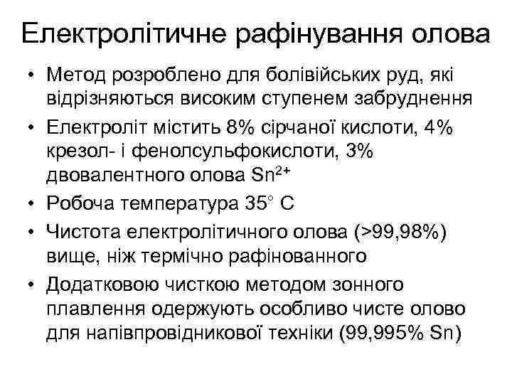 Електролітичне рафінування олова • Метод розроблено для болівійських руд, які відрізняються високим ступенем забруднення