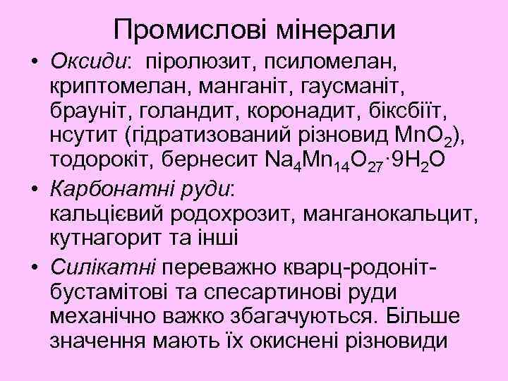 Промислові мінерали • Оксиди: піролюзит, псиломелан, криптомелан, манганіт, гаусманіт, брауніт, голандит, коронадит, біксбіїт, нсутит