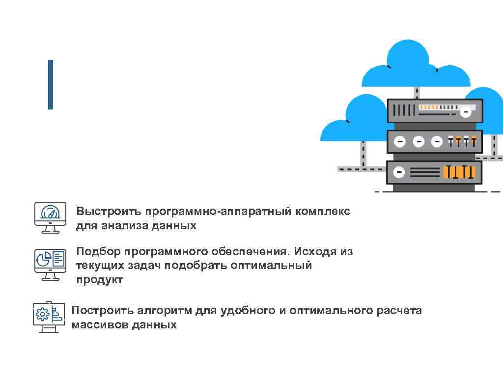 Выстроить программно-аппаратный комплекс для анализа данных Подбор программного обеспечения. Исходя из текущих задач подобрать