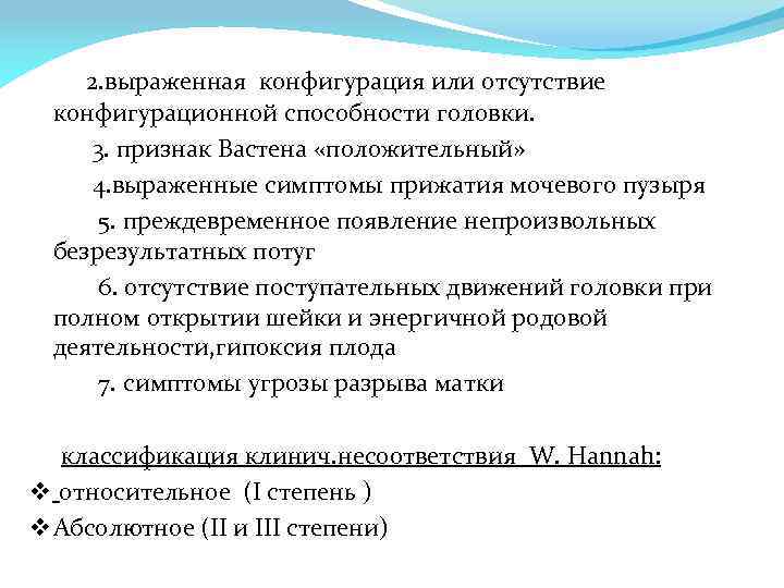  2. выраженная конфигурация или отсутствие конфигурационной способности головки. 3. признак Вастена «положительный» 4.