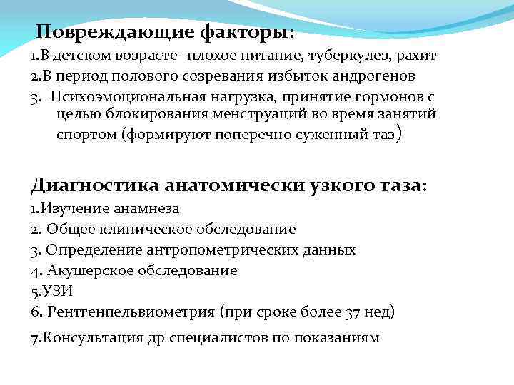  Повреждающие факторы: 1. В детском возрасте- плохое питание, туберкулез, рахит 2. В период