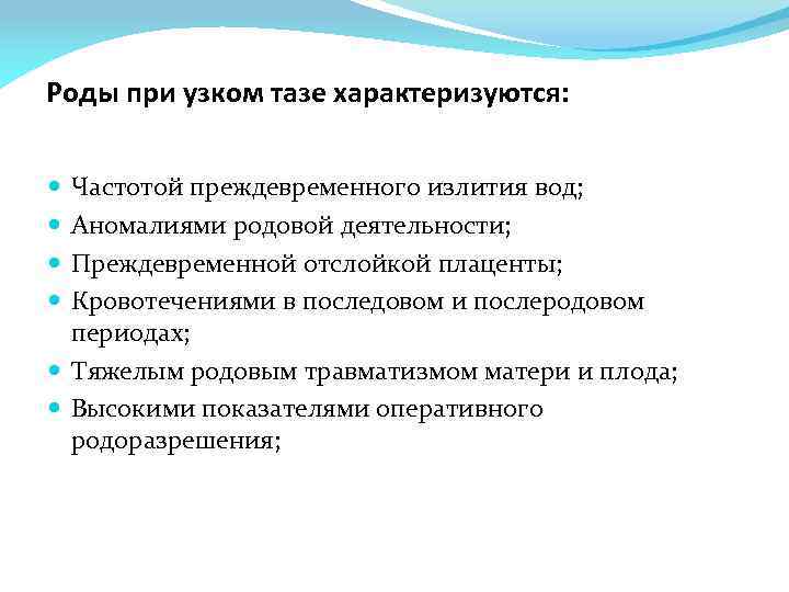 Роды при узком тазе характеризуются: Частотой преждевременного излития вод; Аномалиями родовой деятельности; Преждевременной отслойкой