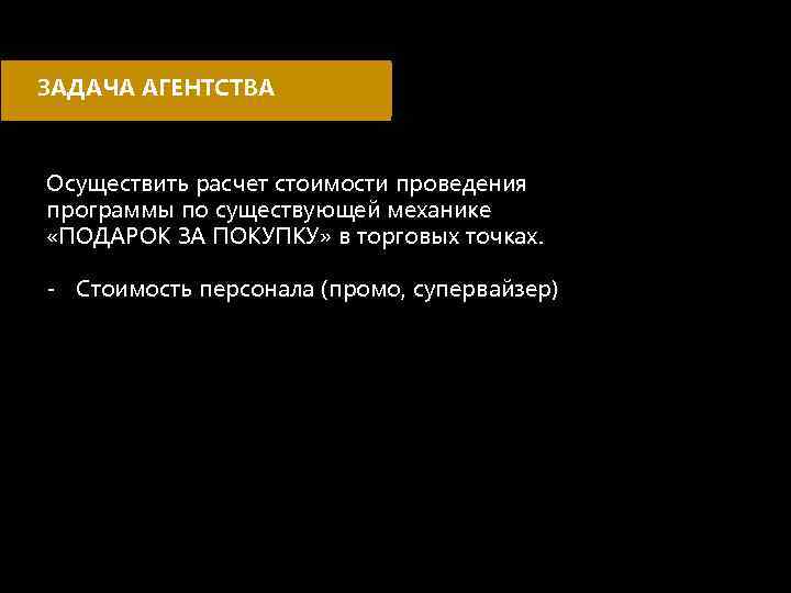 ЗАДАЧА АГЕНТСТВА Осуществить расчет стоимости проведения программы по существующей механике «ПОДАРОК ЗА ПОКУПКУ» в
