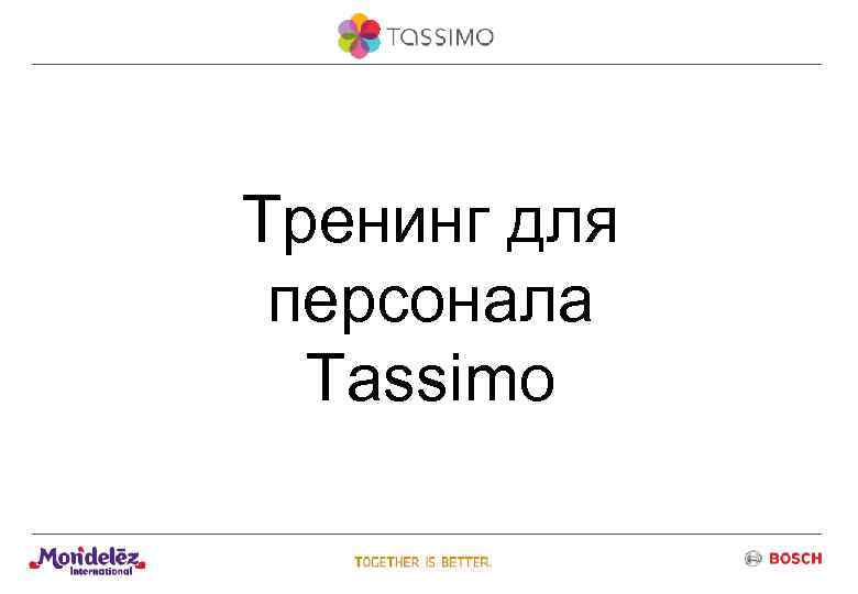 Тренинг для персонала Tassimo 