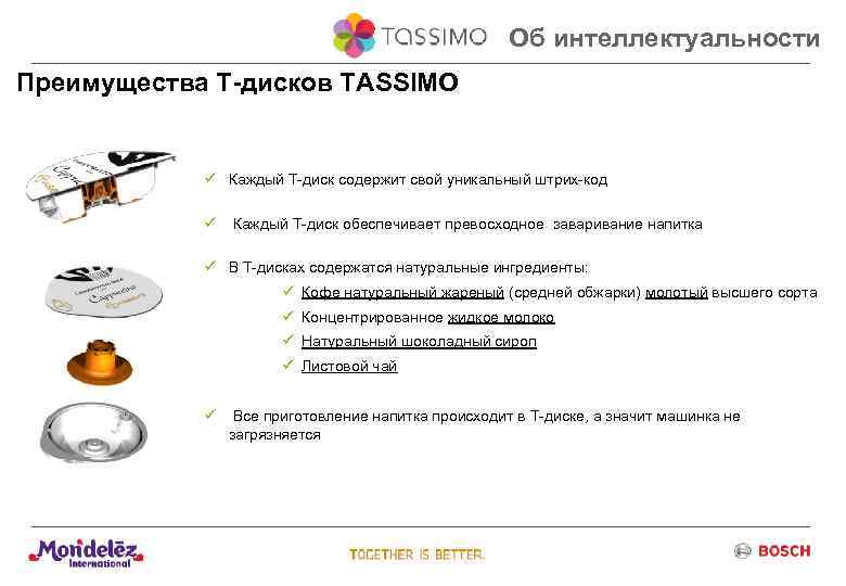 Об интеллектуальности Преимущества Т-дисков ТASSIMO ü Каждый Т-диск содержит свой уникальный штрих-код ü Каждый