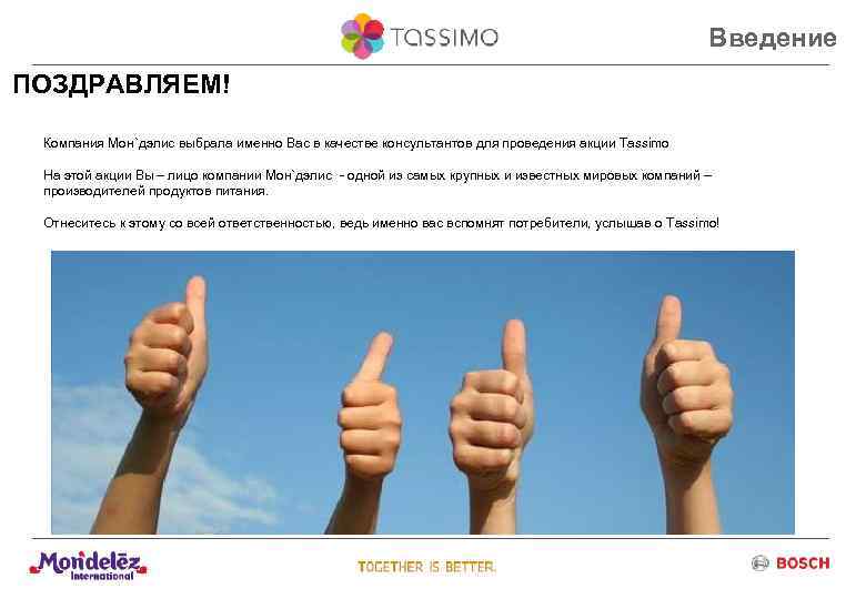 Введение ПОЗДРАВЛЯЕМ! Компания Мон`дэлис выбрала именно Вас в качестве консультантов для проведения акции Tassimo