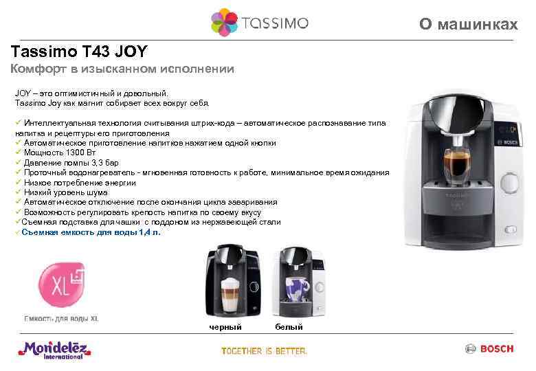 О машинках Tassimo T 43 JOY Комфорт в изысканном исполнении JOY – это оптимистичный
