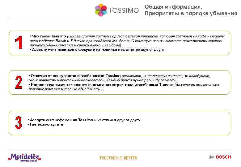 Общая информация. Приоритеты в порядке убывания • Что такое Tassimo (инновационная система приготовления напитков,